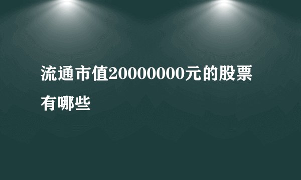 流通市值20000000元的股票有哪些