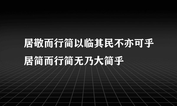 居敬而行简以临其民不亦可乎居简而行简无乃大简乎