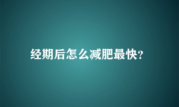 经期后怎么减肥最快？