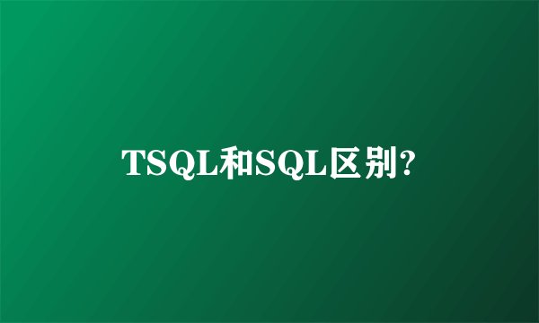 TSQL和SQL区别?