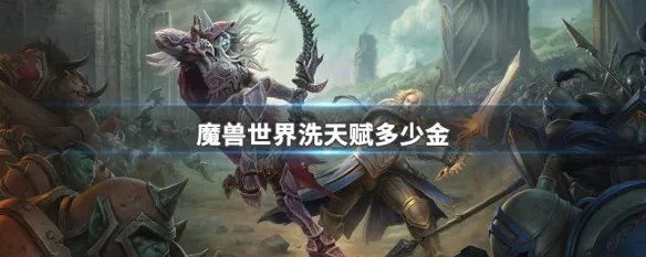 魔兽世界洗天赋多少金