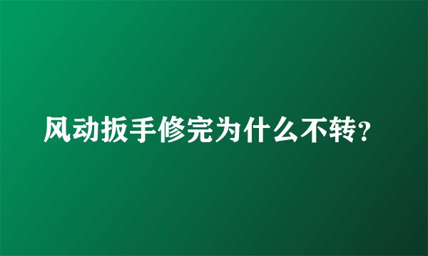 风动扳手修完为什么不转？