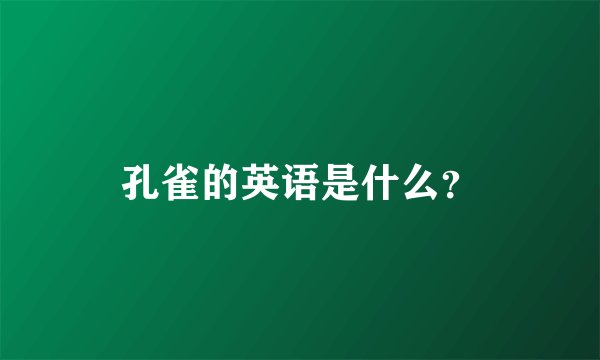 孔雀的英语是什么？