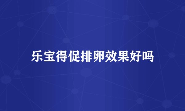 乐宝得促排卵效果好吗