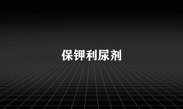 保钾利尿剂