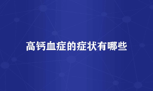 高钙血症的症状有哪些