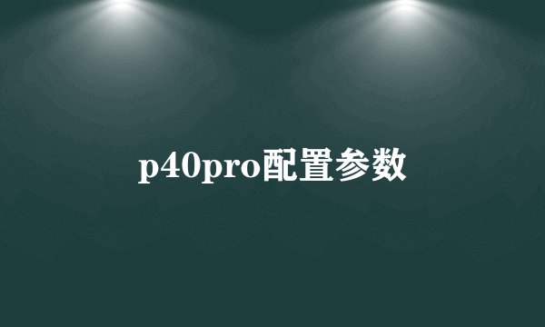 p40pro配置参数