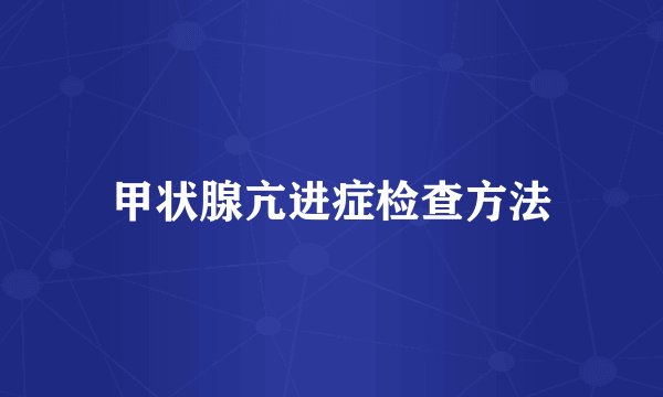 甲状腺亢进症检查方法