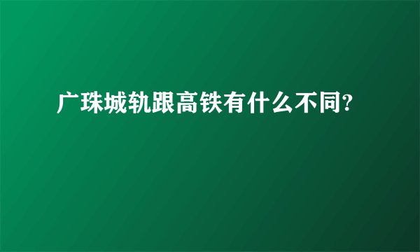 广珠城轨跟高铁有什么不同?