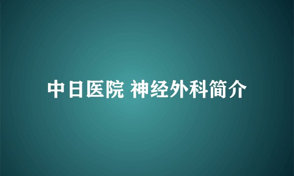 中日医院 神经外科简介