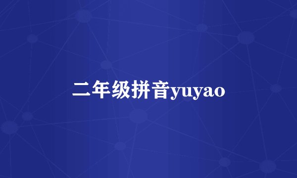 二年级拼音yuyao