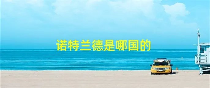 诺特兰德是哪国的