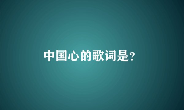 中国心的歌词是？