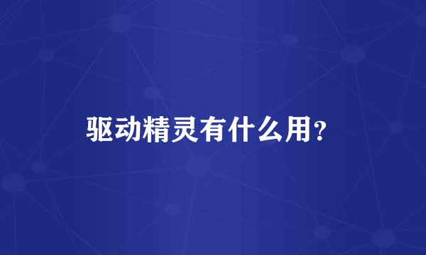 驱动精灵有什么用？