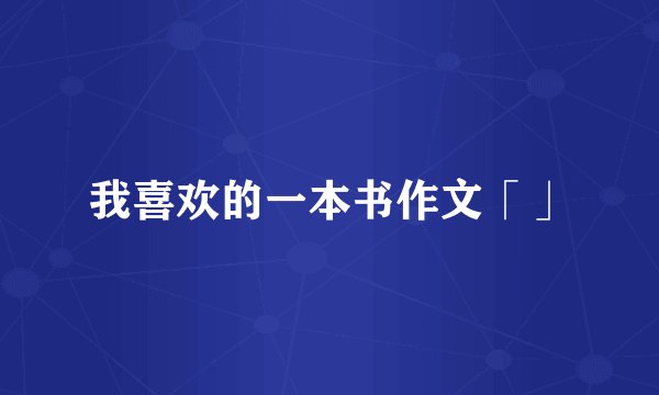 我喜欢的一本书作文「」