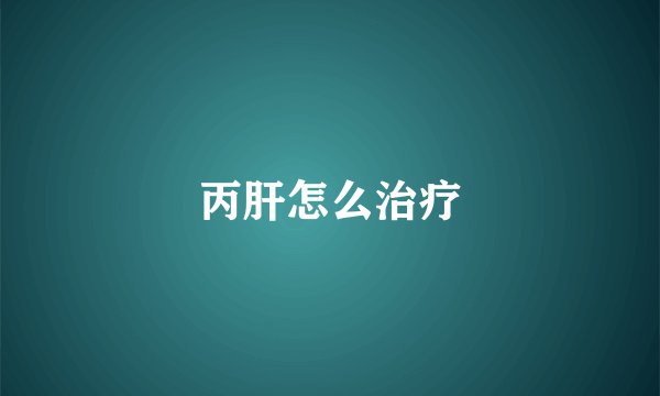 丙肝怎么治疗