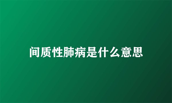 间质性肺病是什么意思