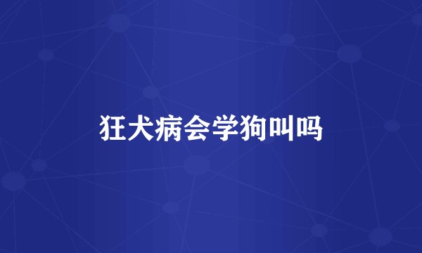 狂犬病会学狗叫吗