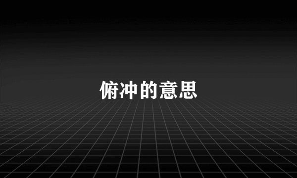 俯冲的意思