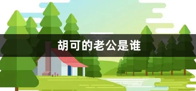 胡可的老公是谁