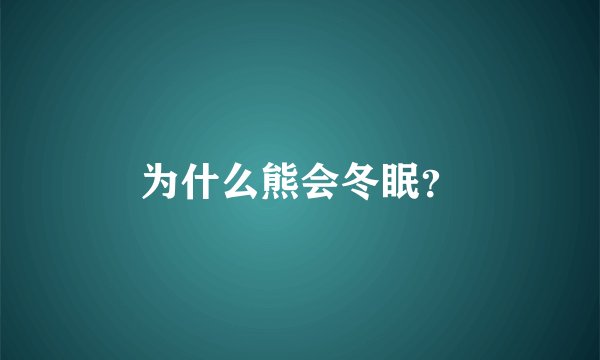 为什么熊会冬眠？