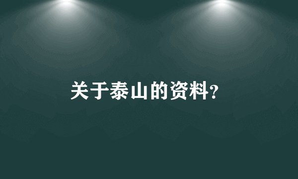 关于泰山的资料？