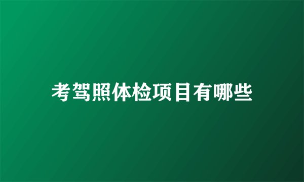 考驾照体检项目有哪些