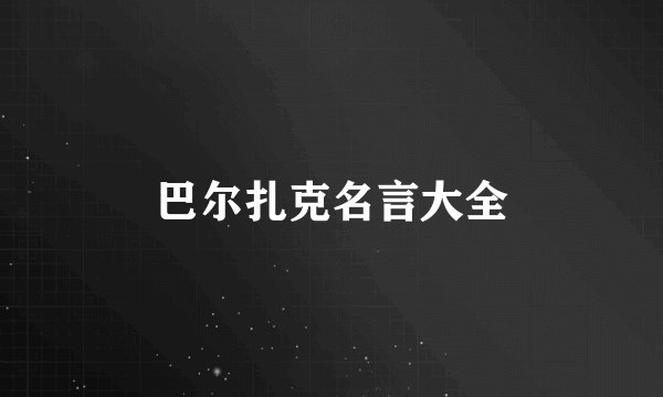 巴尔扎克名言大全