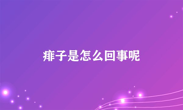 痱子是怎么回事呢