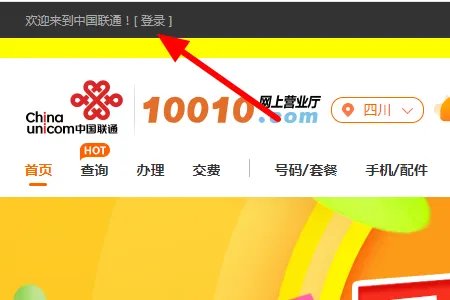 中国联通官方网站怎么登录?