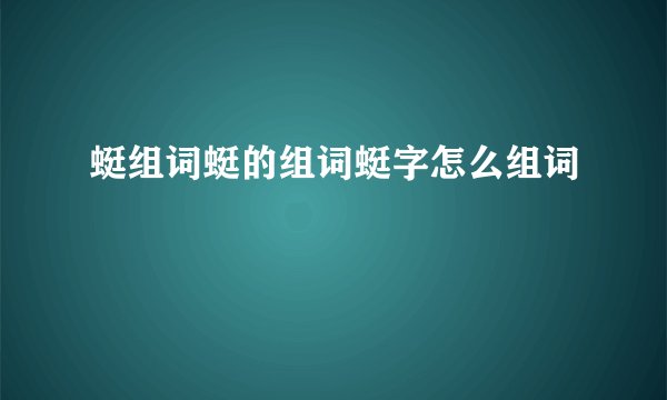 蜓组词蜓的组词蜓字怎么组词
