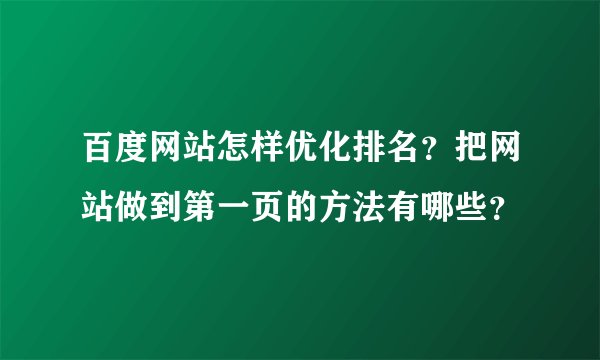 百度网站怎样优化排名？把网站做到第一页的方法有哪些？