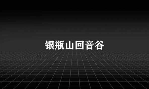 银瓶山回音谷