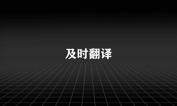 及时翻译