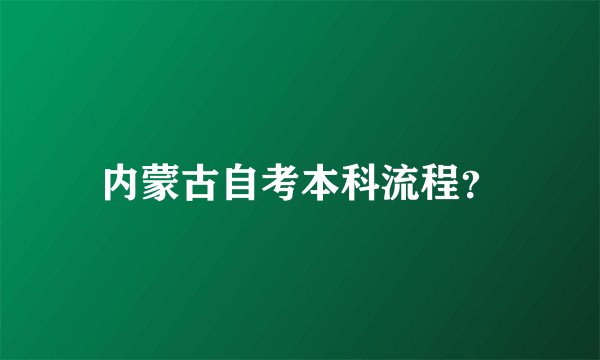 内蒙古自考本科流程？