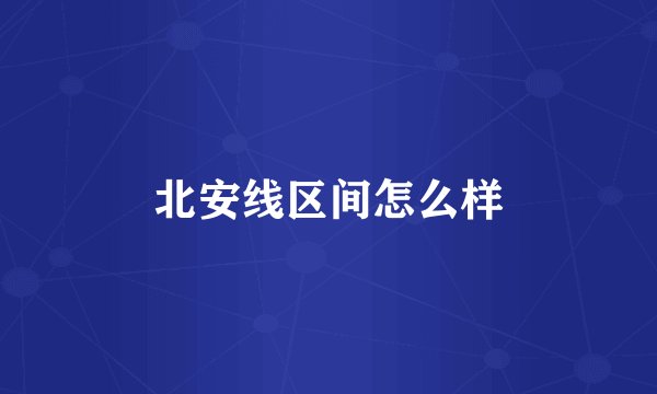 北安线区间怎么样