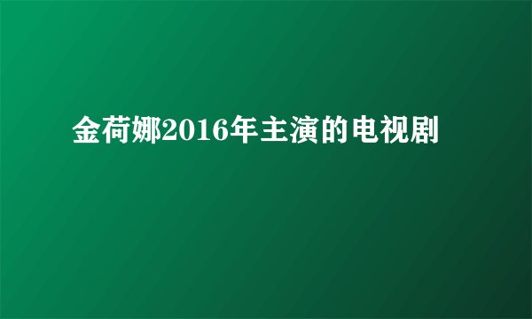 金荷娜2016年主演的电视剧