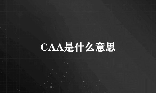 CAA是什么意思