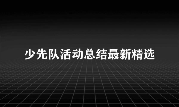 少先队活动总结最新精选