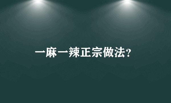 一麻一辣正宗做法？