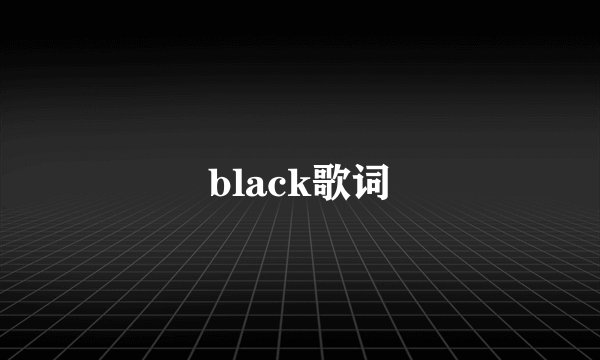 black歌词