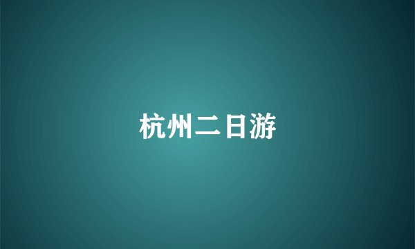 杭州二日游