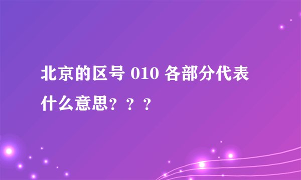 北京的区号 010 各部分代表什么意思？？？