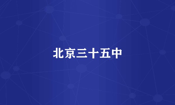 北京三十五中