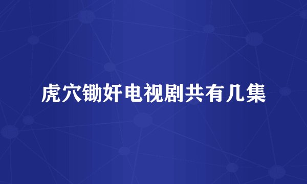 虎穴锄奸电视剧共有几集