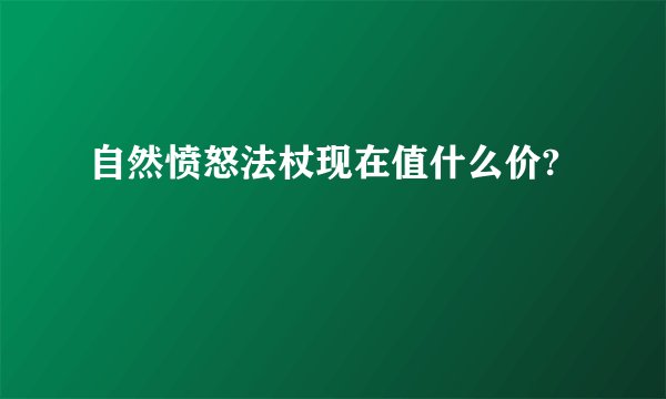 自然愤怒法杖现在值什么价?