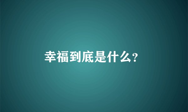 幸福到底是什么？