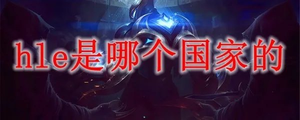 hle战队是哪个国家的