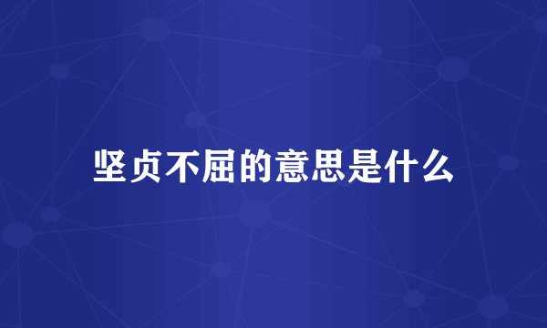 坚贞不屈的意思是什么