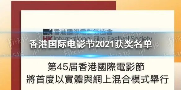 香港国际电影节2021 香港国际电影节2021获奖名单